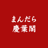 まんだら・慶葉閣